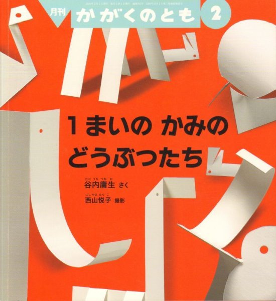 画像1: 1まいの　かみの　どうぶつたち（かがくのとも563号）【状態Ｃ】 (1)