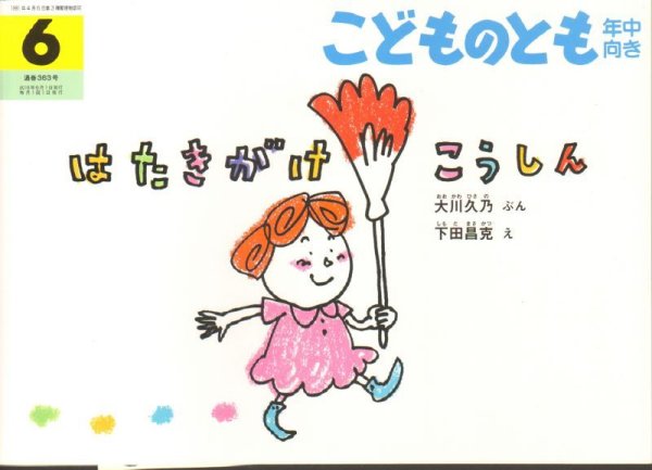 画像1: はたきがけこうしん（こどものとも年中向き363号）【状態C】アウトレットブック (1)