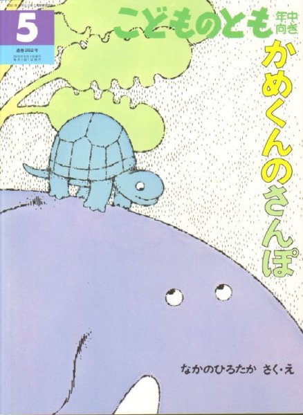 画像1: かめくんのさんぽ（こどものとも年中向き362号）【状態B】 (1)