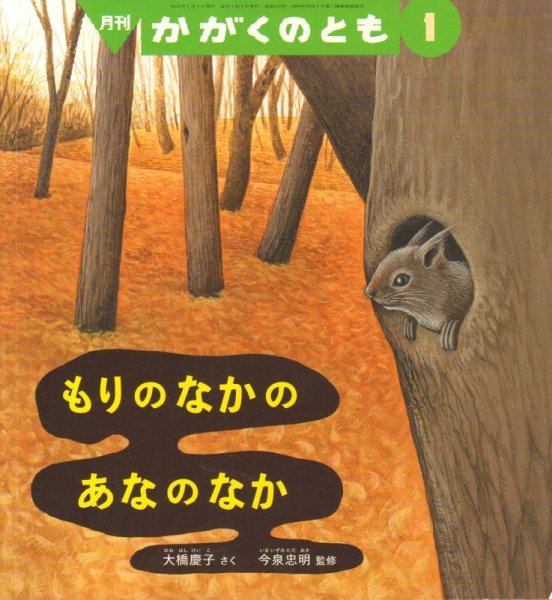画像1: もりのなかの　あなのなか（かがくのとも562号）【状態B】 (1)
