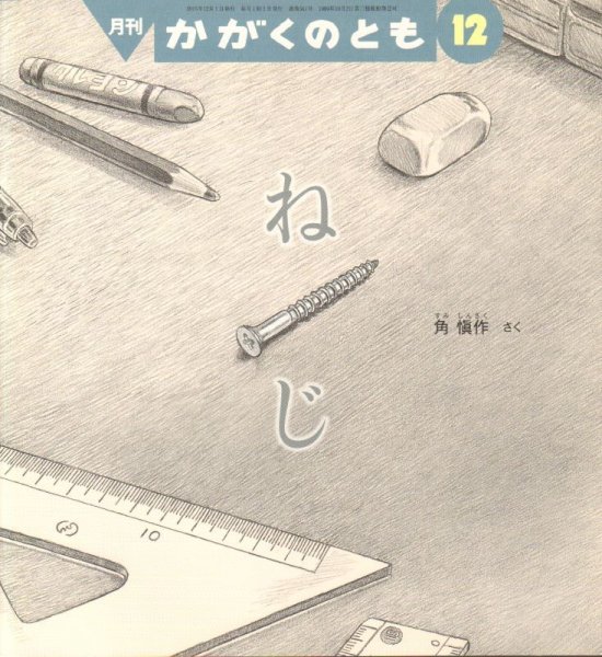 画像1: ねじ（かがくのとも561号）【状態B】 (1)