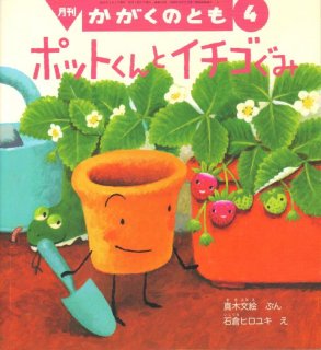 ポットくんとテントウくん（かがくのとも601号）【状態B】｜こども古本店