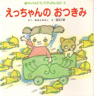 えっちゃんの おつきみ（チャイルドブックアップル傑作選）【状態C