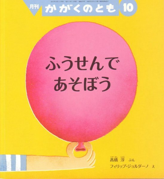 画像1: ふうせんで　あそぼう（かがくのとも559号）【状態C】 (1)