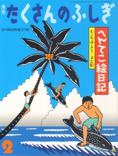たくさんのふしぎ - こども古本店