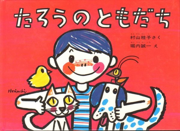 画像1: たろうのともだち【状態C】/ (1)
