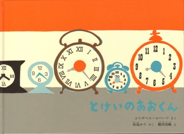 画像1: とけいのあおくん【状態C】/ (1)