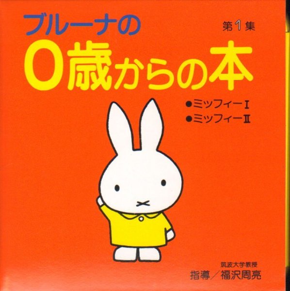 画像1: ブルーナの0歳からの本 (第1集）【状態C】/ (1)