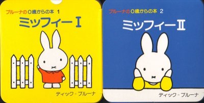 画像1: ブルーナの0歳からの本 (第1集）【状態C】/