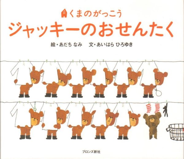 画像1: くまのがっこう　ジャッキーのおせんたく【状態C】 (1)