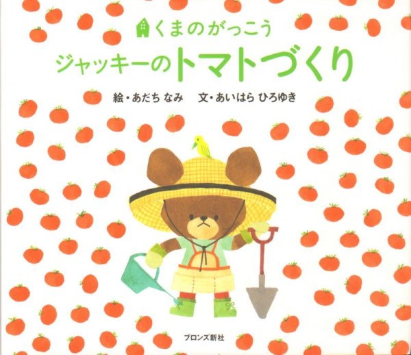 画像1: くまのがっこう　ジャッキーのトマトづくり【新品】 (1)