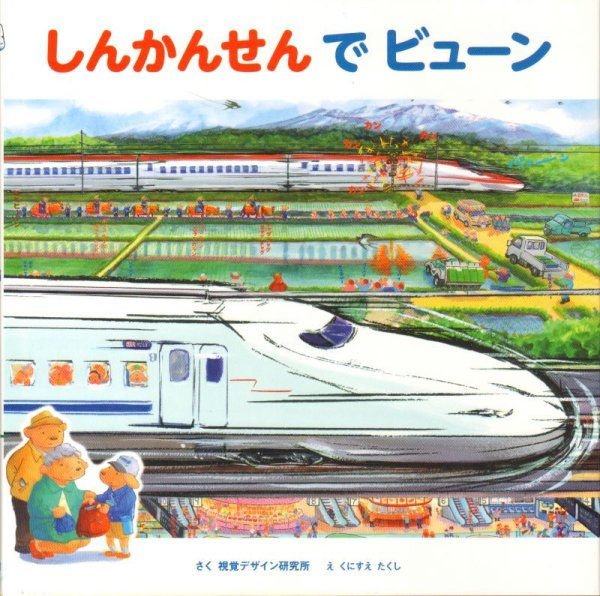 画像1: しんかんせんでビューン【状態C】/ (1)