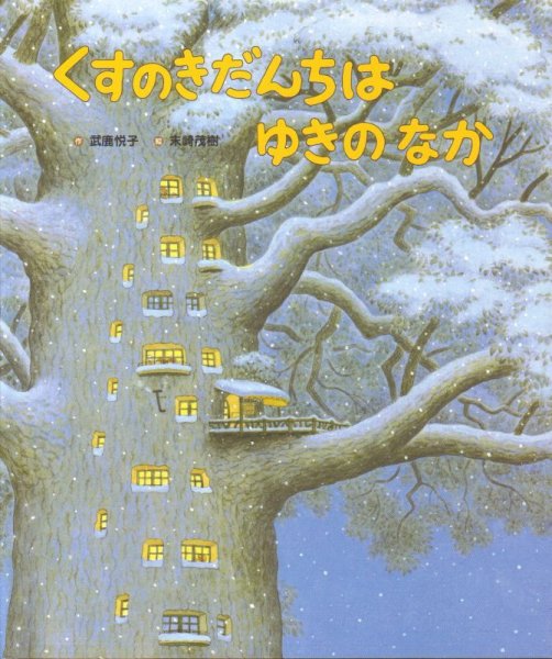画像1: くすのきだんちはゆきのなか【状態B】 (1)