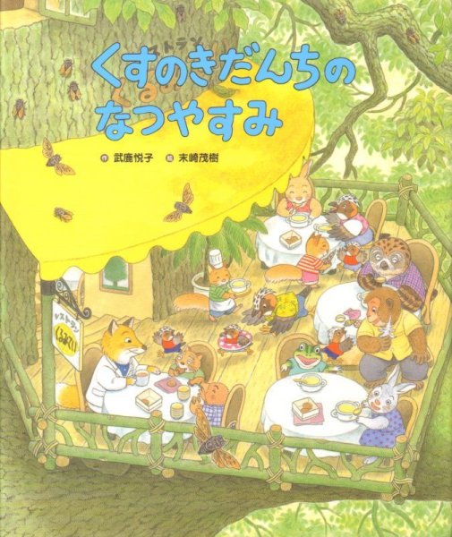 画像1: くすのきだんちのなつやすみ【状態A】/ (1)