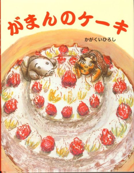 画像1: がまんのケーキ【状態C】/ (1)