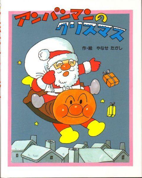 画像1: アンパンマンのクリスマス【状態C】 (1)