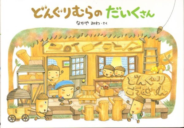 画像1: どんぐりむらのだいくさん【バーゲンブック】/ (1)