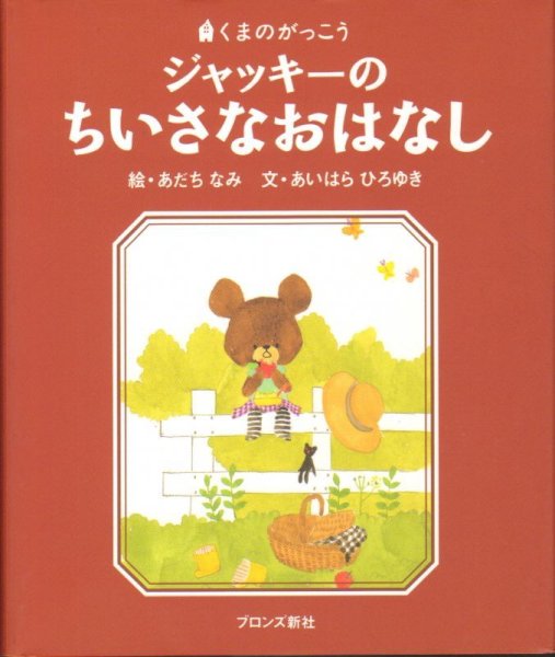 画像1: くまのがっこう　ジャッキーのちいさなおはなし【新品】 (1)