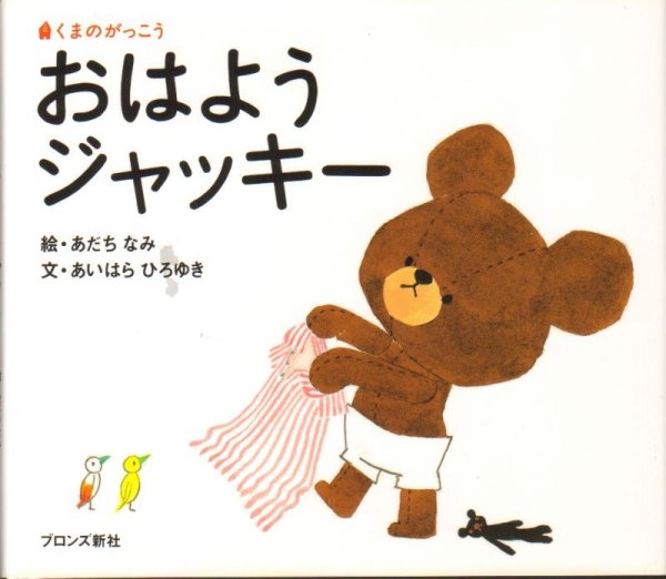 画像1: おはようジャッキー【新品】 (1)