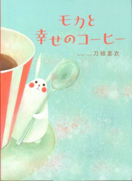 画像1: モカと幸せのコーヒー【新品】 (1)