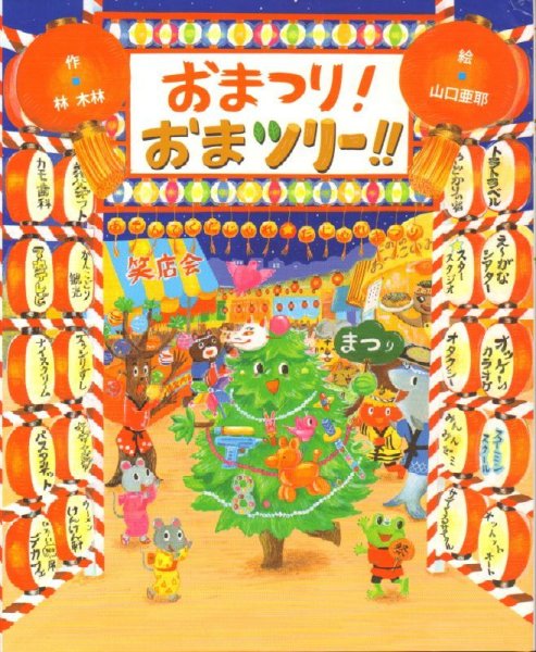 画像1: おまつり！おまツリー！！【新品】 (1)