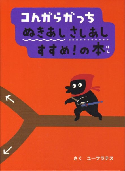 画像1: コんガらガっち ぬきあしさしあし すすめ！の本【新品】 (1)