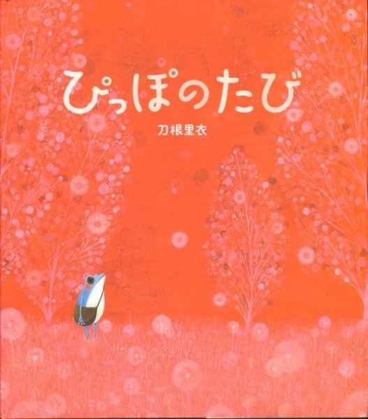 画像1: ぴっぽのたび【新品】 (1)