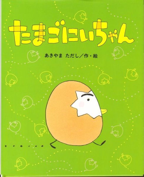 画像1: たまごにいちゃん【新品】 (1)