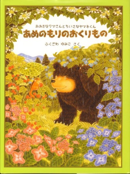 画像1: あめのもりのおくりもの【状態C】/ (1)