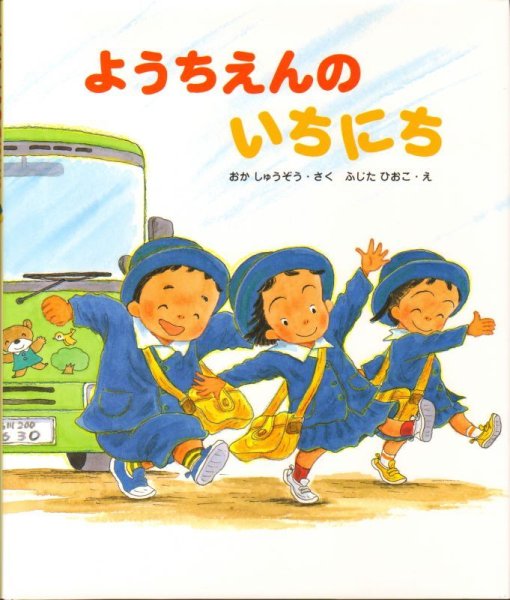 画像1: ようちえんのいちにち【新品】 (1)