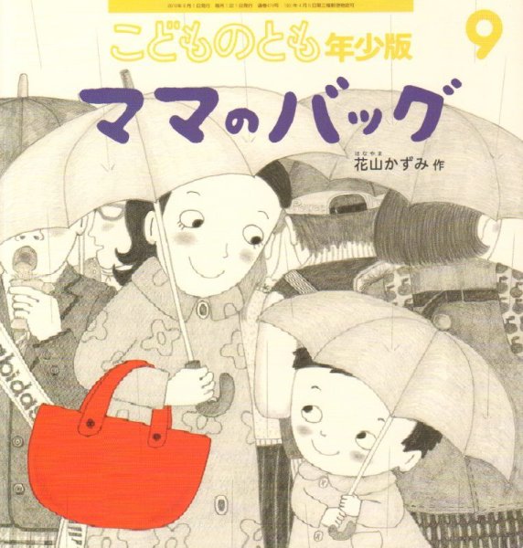 画像1: ママのバッグ（こどものとも年少版474号）【状態A】 (1)
