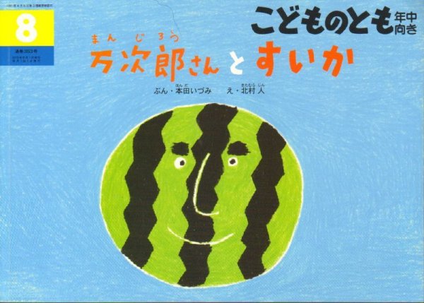 画像1: 万次郎さんとすいか（こどものとも年中向き353号）【状態B】 (1)