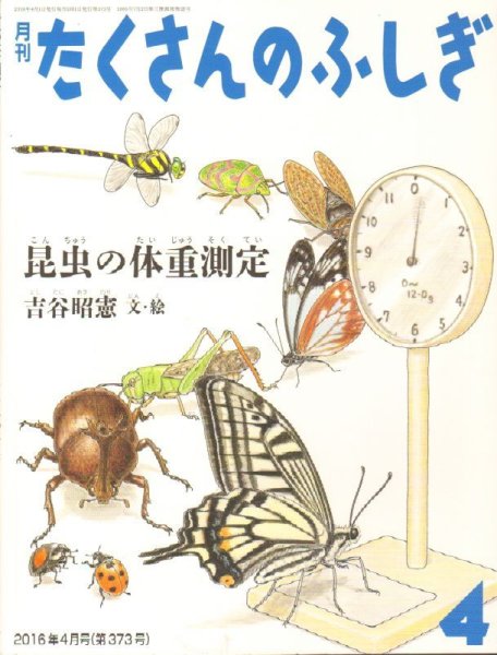 画像1: 昆虫の体重測定（たくさんのふしぎ373号）【状態A】 (1)