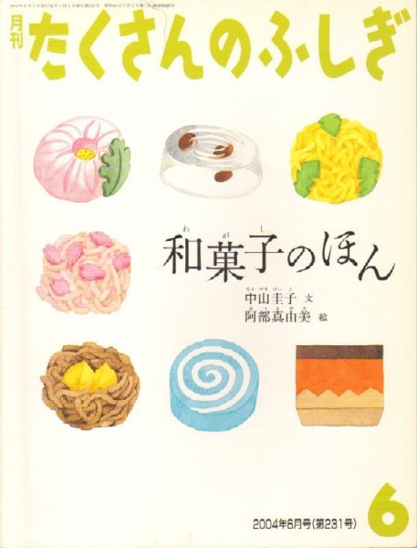 画像1: 和菓子のほん（たくさんのふしぎ231号）【状態A】 (1)