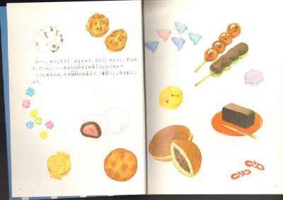 画像1: 和菓子のほん（たくさんのふしぎ231号）【状態A】