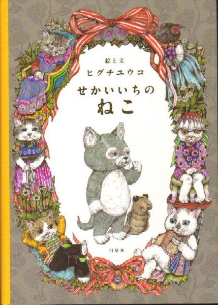 画像1: せかいいちのねこ【新品】 (1)