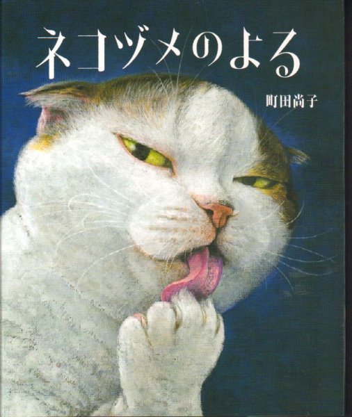 画像1: ネコヅメのよる【状態Ｂ】 (1)