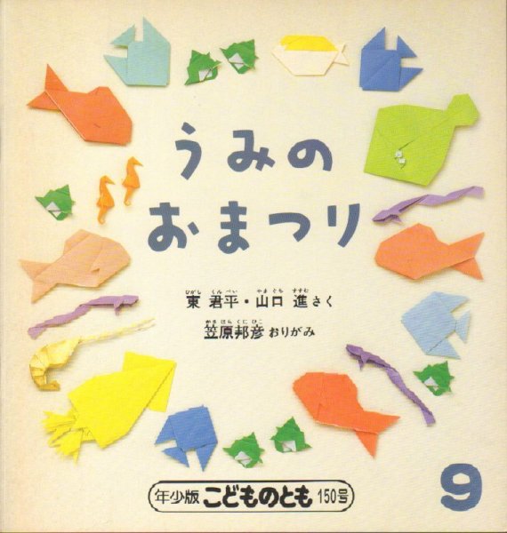 画像1: うみのおまつり（こどものとも年少版150号）【状態C】希少本 (1)
