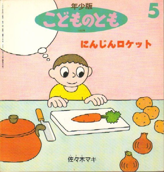 画像1: にんじんロケット（こどものとも年少版182号）【状態A】希少本 (1)
