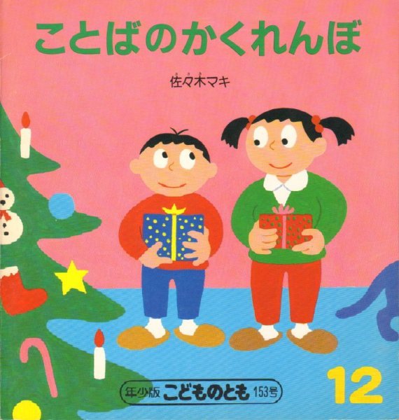 画像1: ことばのかくれんぼ（こどものとも年少版153号）【バーゲンブック】希少本 (1)