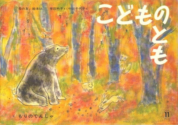 画像1: もりのでんしゃ（こどものとも68号復刻版）【状態A】 (1)
