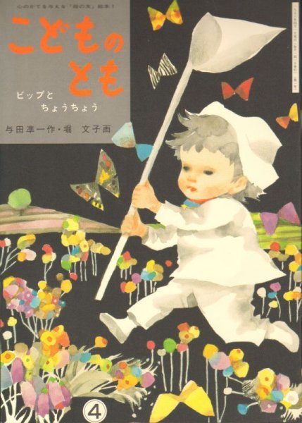 画像1: ビップと ちょうちょう（こどものとも1号復刻版）【バーゲンブック】 (1)