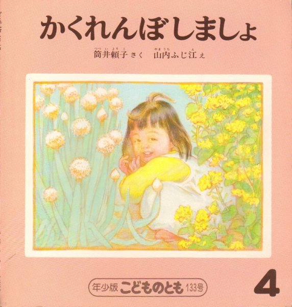 画像1: かくれんぼしましょ（こどものとも年少版133号）【バーゲンブック】希少本 (1)