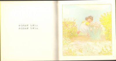 画像1: かくれんぼしましょ（こどものとも年少版133号）【バーゲンブック】希少本