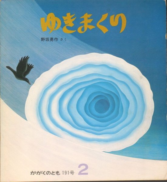 画像1: ゆきまくり（かがくのとも191号）【状態C】2　希少本 (1)