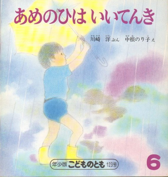 画像1: あめのひは いいてんき（こどものとも年少版123号）【状態C】希少本 (1)