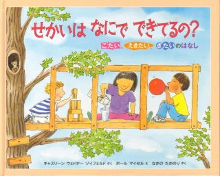 せかいはなにでできてるの こたい えきたい きたいのはなし 状態b こども古本店