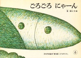 ごろごろ にゃーん（普及版こどものとも）【状態C】希少本