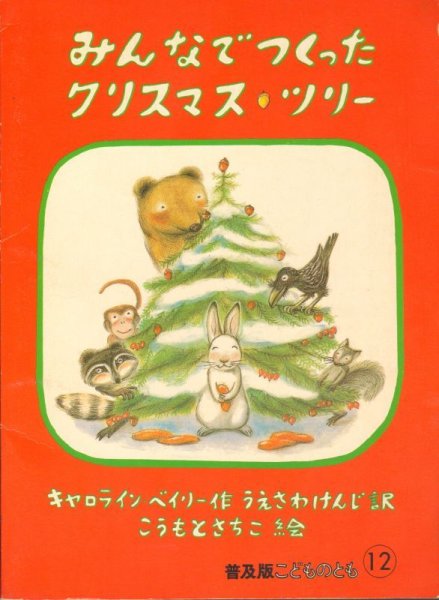 画像1: みんなでつくったクリスマス・ツリー（普及版こどものとも）【状態B】希少本 (1)