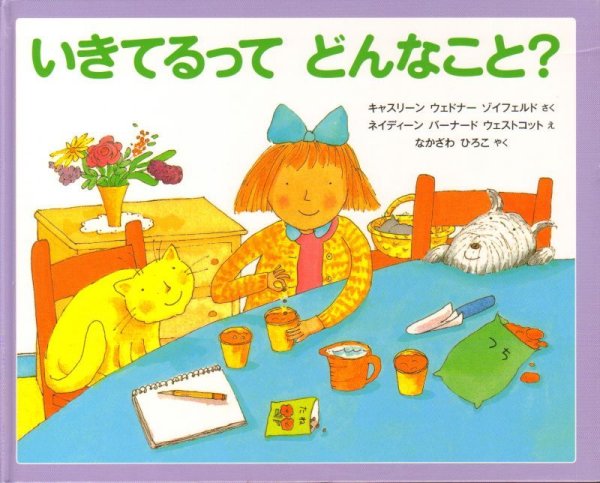 画像1: いきてるって どんなこと？【状態A】 (1)